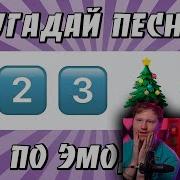 Ландау Угадай Песню