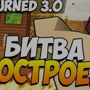 Unturned Битва Построек