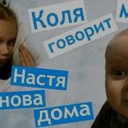 Настя Опять Заболела Коля Говорит Мама Приехали Подруги Подарок Лизе