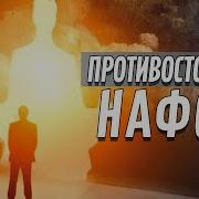 Противостояние Нафсу