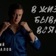 В Нашей Жизни Всякое Случается