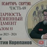 Раскрою Я Псалтырь Корепанов Часть 69