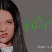 Маряна Янковская Песня Нанья