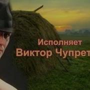 На Сеновале Исп Виктор Чупретов