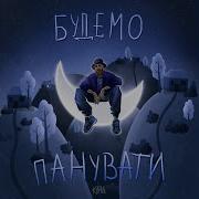 Будем Панувати