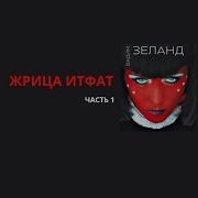 Жрица Итфат