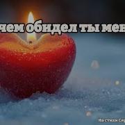 Песня Зачем Обидел Ты Меня