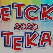 Детская Дискотека 2020