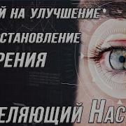 Настрой На Улучшение Зрения