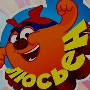 Синяя Маска Люсьена