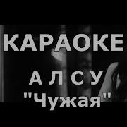 Минусовка Чужая