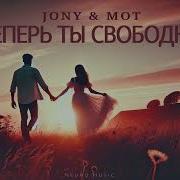 Теперь Ты Свободна