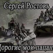 Сергей Ростовъ Дорогие Мои Пацаны