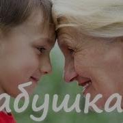 Минус Песни Бабушка Моя
