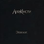 Разные Люди Агата Кристи