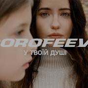 Dorofeeva У Твоїй Душі Official Music Video