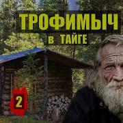 Тайга 2Читает Коляныч