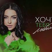Тамара Кутидзе Аравская Кутидзе Хочу Тебя Любить