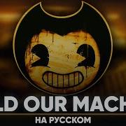 Sfm Batim Build Our Machine Русский Кавер От Jackie O Preview 2