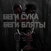 Фредди Меня Изнасиловал Tjoc R