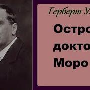 Остров Доктора Моро Герберт Уэллс