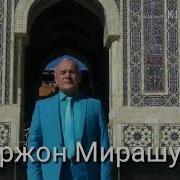 Кодиржон Мирашуров Атиргулим Qodirjon Mirashurov Atirgulim