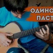 Одинокий Пастух На Гитаре Фингерстайл