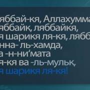 Молитвы Произносимые В Хадже Первая Часть