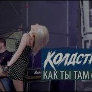 Колдстрим Как Ты Там