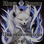 История Рода Под Знаком Песца