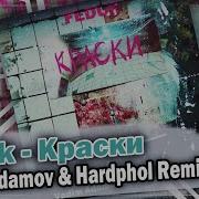 Краски Vadim Adamov Remix