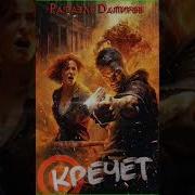Рафаэль Дамиров Кресет