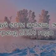 Танцуй Если Знаешь Этот Тренд 2024 Года