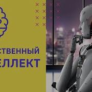 Лекция Искусственный Интеллект