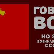 Говновоз Военная Песня