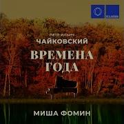 Времена Года Соч 37B Xi Ноябрь На Тройке Misha Fomin