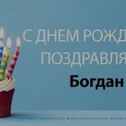 Песня С Днём Рождения Богдан