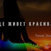 Ралив Экажев Где Живет Красивая Моя
