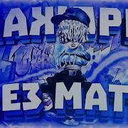 Мажоры Без Мата