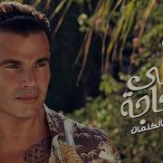 Amr Diab Ahla Haga