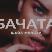 Шейх Мансур Бачата Remix