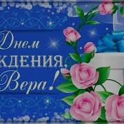 Поздравляем Веру С Днём Рождения
