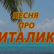 Песня Про Виталика