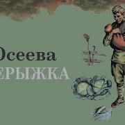 Осеева Кочерыжка Слушать