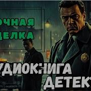 Аудиокниги Про Криминал