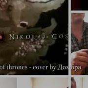 Игра Престолов Кавер На Домбре Game Of Thrones Cover By Домбра