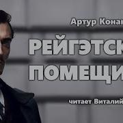 Артур Конан Дойль Помещики
