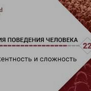 Биология Поведения Человека Лекция 22 Эмерджентность И Сложность