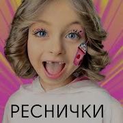 Песня Реснички