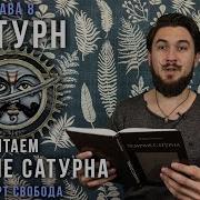 Аудио Книга Величие Сатурна